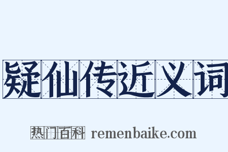 疑仙传近义词是什么意思的图片